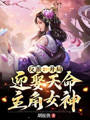 开局迎娶天命主角女神