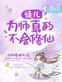 为师真的不会修仙 第516章