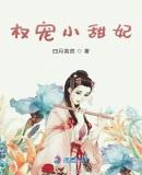 权宠小甜妻