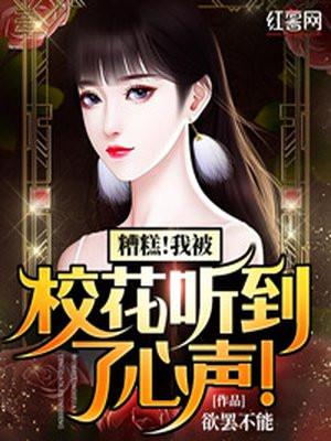 我居然可以听到校花的心声正版