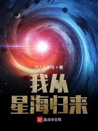 我从星海归来 顶点