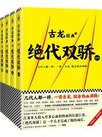 古龙文集·绝代双骄(共4册)最新章节全文阅读 - 古龙