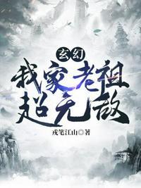 玄幻之我家老祖超无敌txt