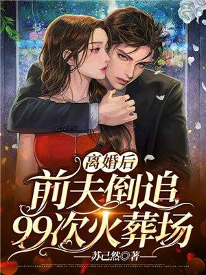 离婚后前夫追前妻