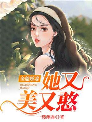 全能娇妻她又美又憨一缕幽香