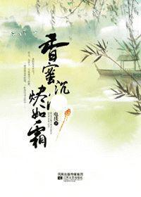 香蜜沉沉烬如霜无删减版