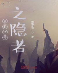 全职法师之隐者还在更新吗