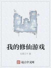 我欲修仙游戏