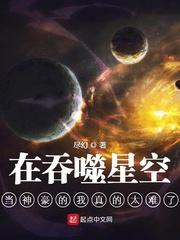 在吞噬星空当神豪的我真的太难了顶点