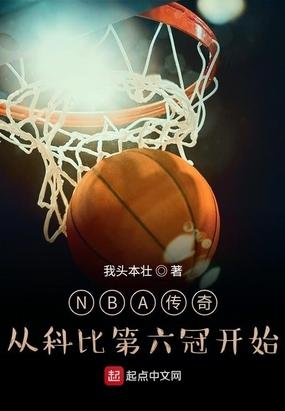 nba传奇巨星科比