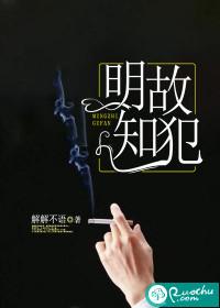 明知故犯的知是什么意思