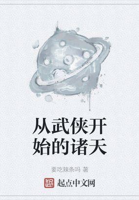 从武侠开始的诸天要吃辣条吗