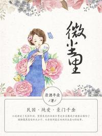 微尘里的美好作文600字