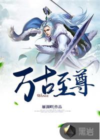 万古至尊破解版