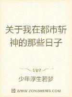 关于我在都市斩神的那些日子 少年浮生若梦
