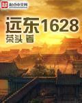 远东1628女主