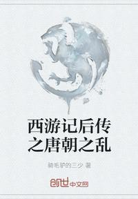 西游记后传为什么唐僧会武功