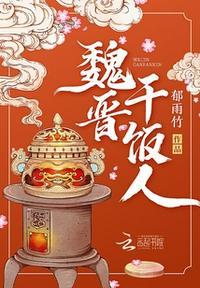 魏晋干饭人赵含章傅庭涵