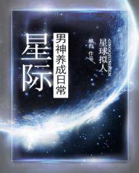 星际男神养成日常免费阅读