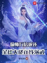 偷师万倍返还