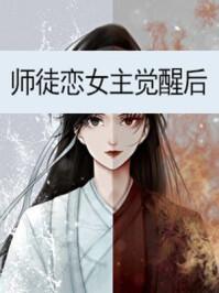 师徒恋女主觉醒后说的什么