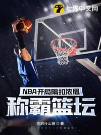 NBA开局隔扣浓眉