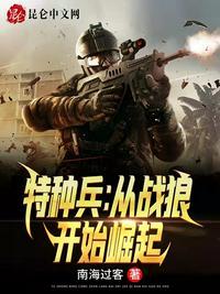 特种兵从战狼开始崛起TXT