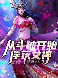 从斗破开始俘获女神!清渊夜