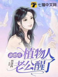 新婚夜植物人老公醒了 1080P