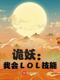 诡妖我会lol技能拔刀切菜