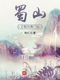 蜀山旁门之祖女主角