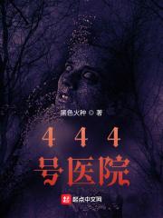 444号医院戴临