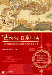 古代人的日常生活epub