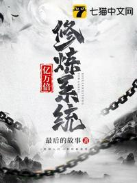 亿万倍修炼系统 虞仓