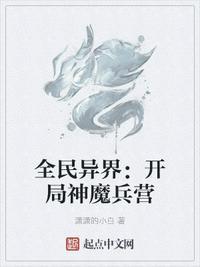 全民异界开局神魔兵营 潇潇的小白