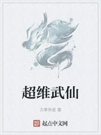 超维武仙无广告