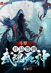 斗罗之开局签到神树武魂免费阅读