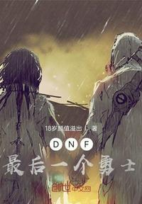 dnf最后的再会