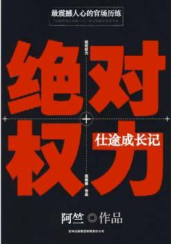 绝对权力仕途成长记 顶点