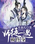 师徒结缘什么师徒心生嫌隙