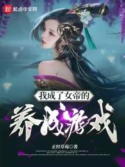 女帝只想玩养成游戏