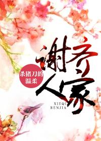 谢齐人家齐奚结局