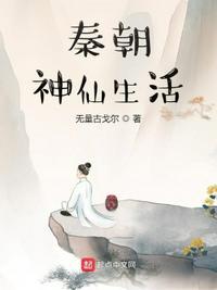 女主在秦朝当神仙