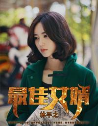 最佳女婿林凡杨雪主演