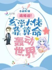 退婚后玄学大佬靠算命轰动世界笔趣阁