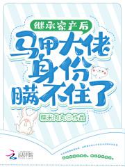 继承家产后马甲大佬身份瞒不住了糯米肉丸