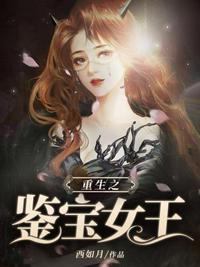 重生九零年代之鉴宝女王