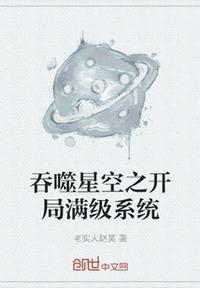 吞噬星空之开局追求珍妮特