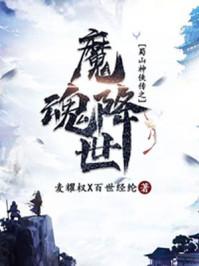 问道魔魂降世任务