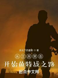 从士兵突击开始的特战之路怎么